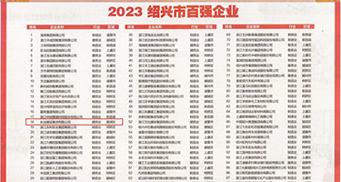 操逼黄色视频网战权威发布丨2023绍兴市百强企业公布，长业建设集团位列第18位